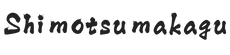 shimotsumakagu.com - Home